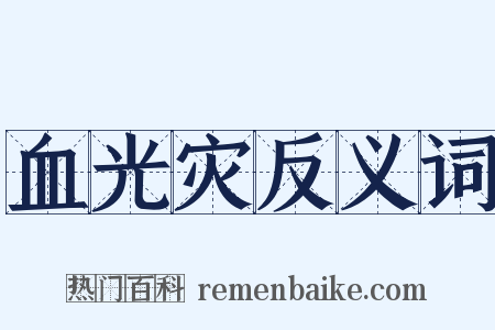 血光灾反义词是什么意思的图片